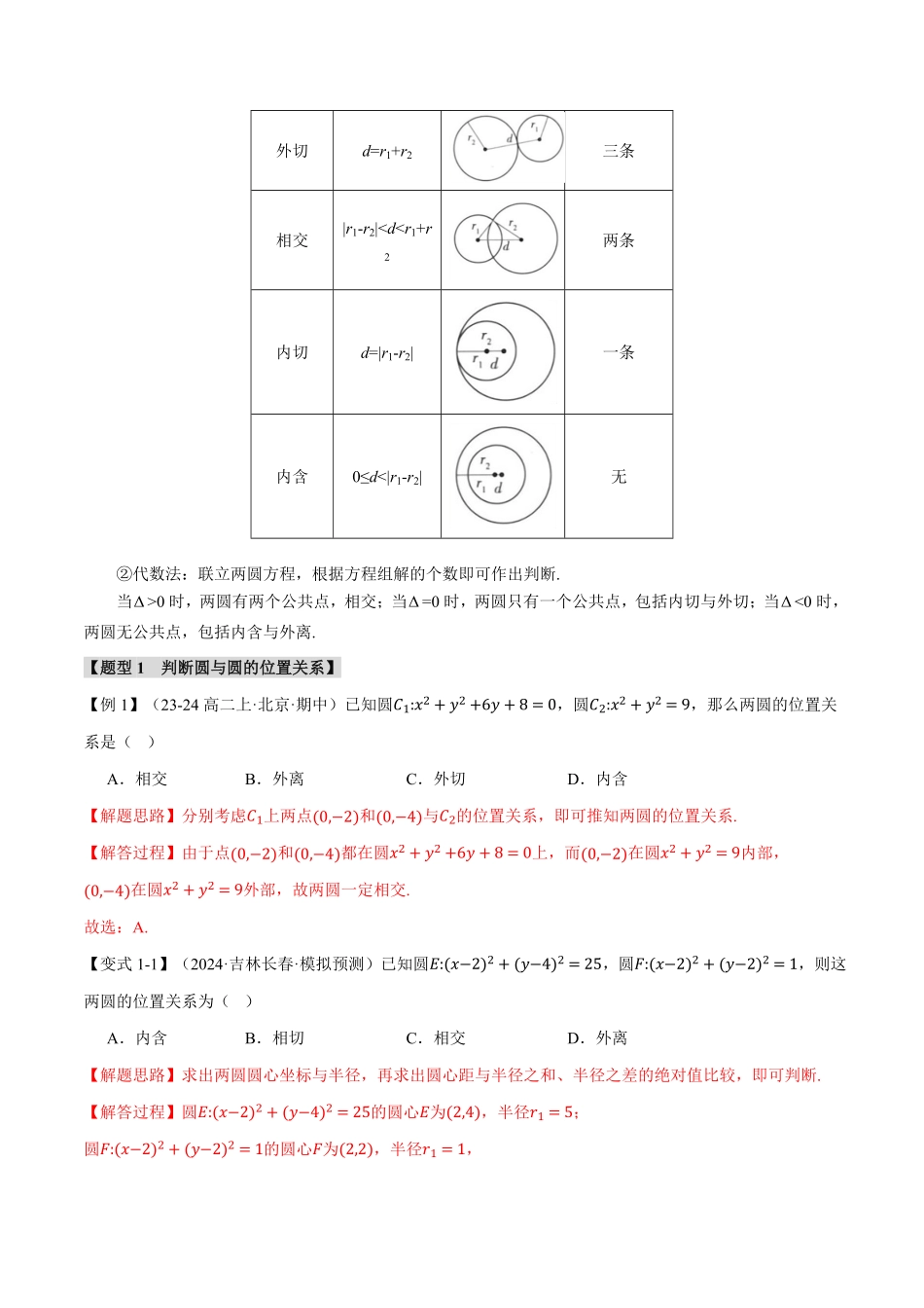 专题2.8 圆与圆的位置关系【八大题型】（解析版）-25学年高二数学举一反三系列（人教A版选择性必修第一册）.pdf_第2页
