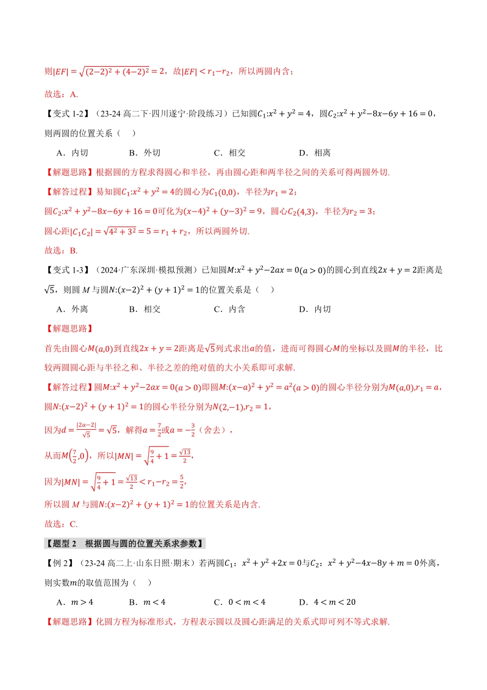 专题2.8 圆与圆的位置关系【八大题型】（解析版）-25学年高二数学举一反三系列（人教A版选择性必修第一册）.pdf_第3页