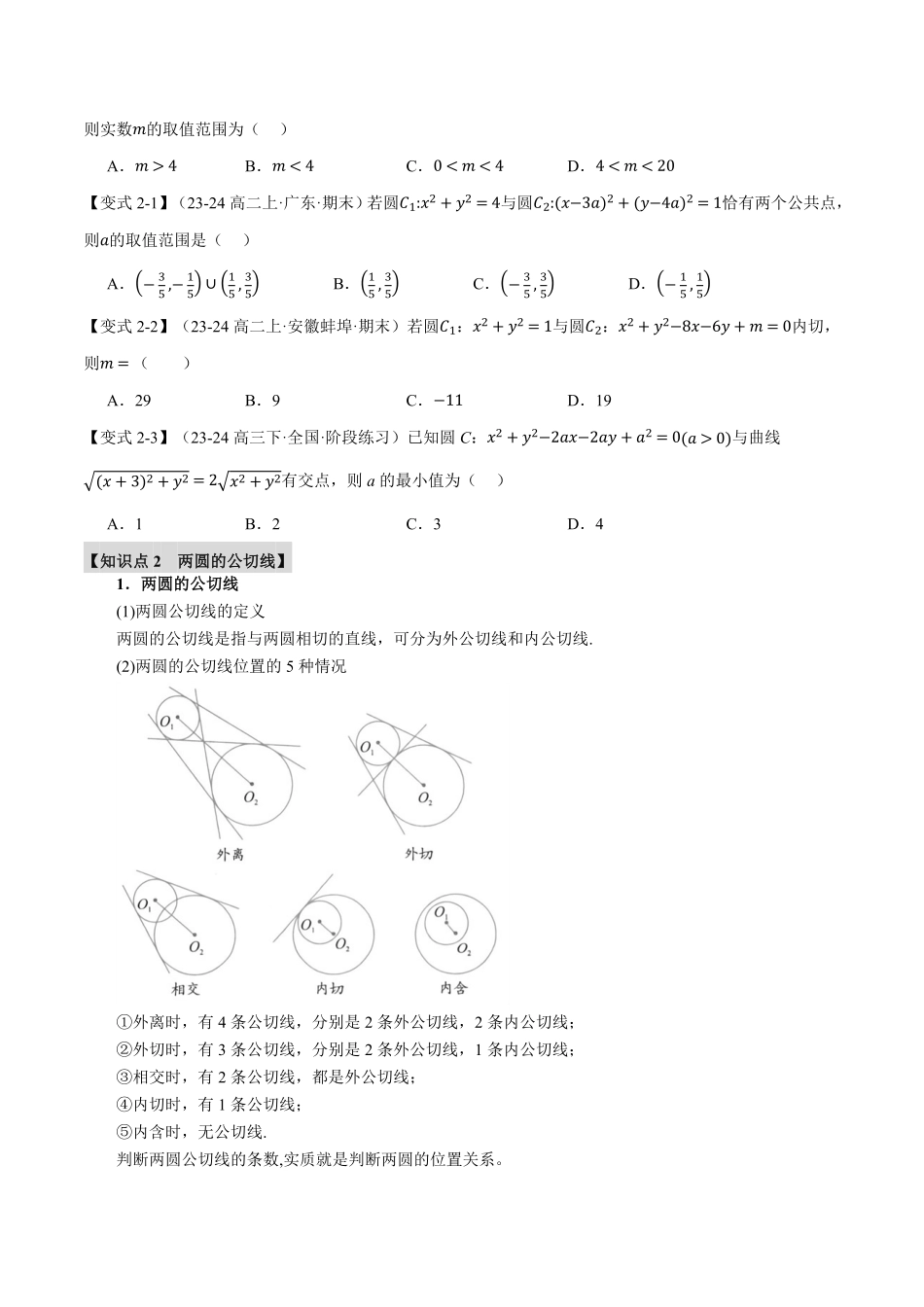 专题2.8 圆与圆的位置关系【八大题型】（原卷版）-25学年高二数学举一反三系列（人教A版选择性必修第一册）.pdf_第3页