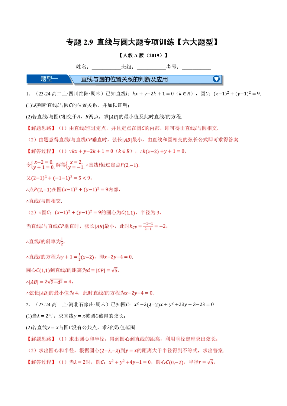 专题2.9 直线与圆大题专项训练【六大题型】（解析版）-25学年高二数学举一反三系列（人教A版选择性必修第一册）.pdf_第1页