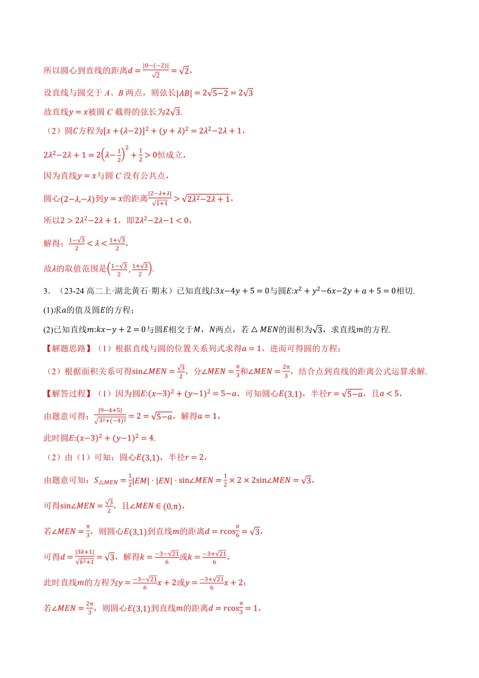 专题2.9 直线与圆大题专项训练【六大题型】（解析版）-25学年高二数学举一反三系列（人教A版选择性必修第一册）.pdf_第2页