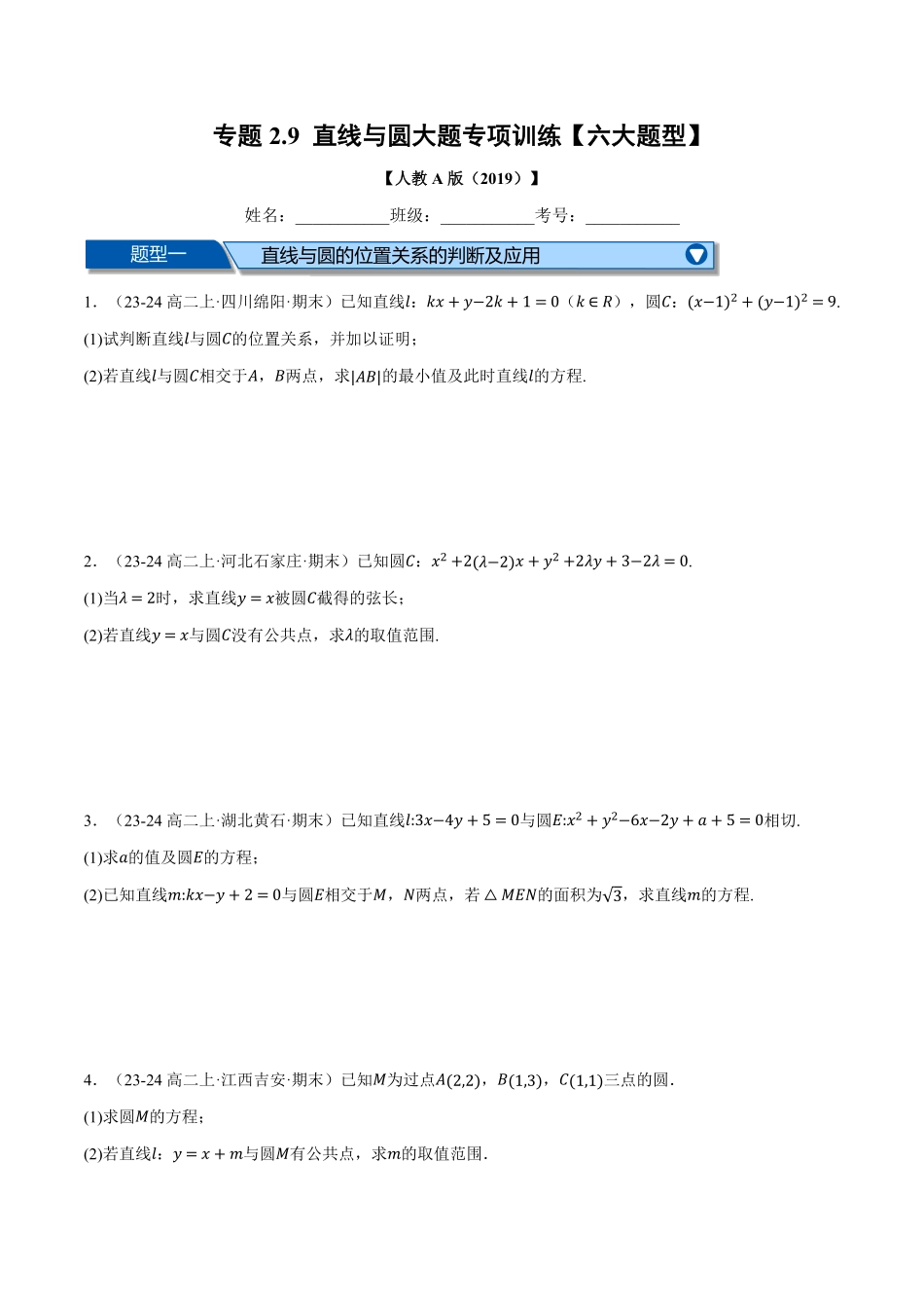 专题2.9 直线与圆大题专项训练【六大题型】（原卷版）-25学年高二数学举一反三系列（人教A版选择性必修第一册）.pdf_第1页