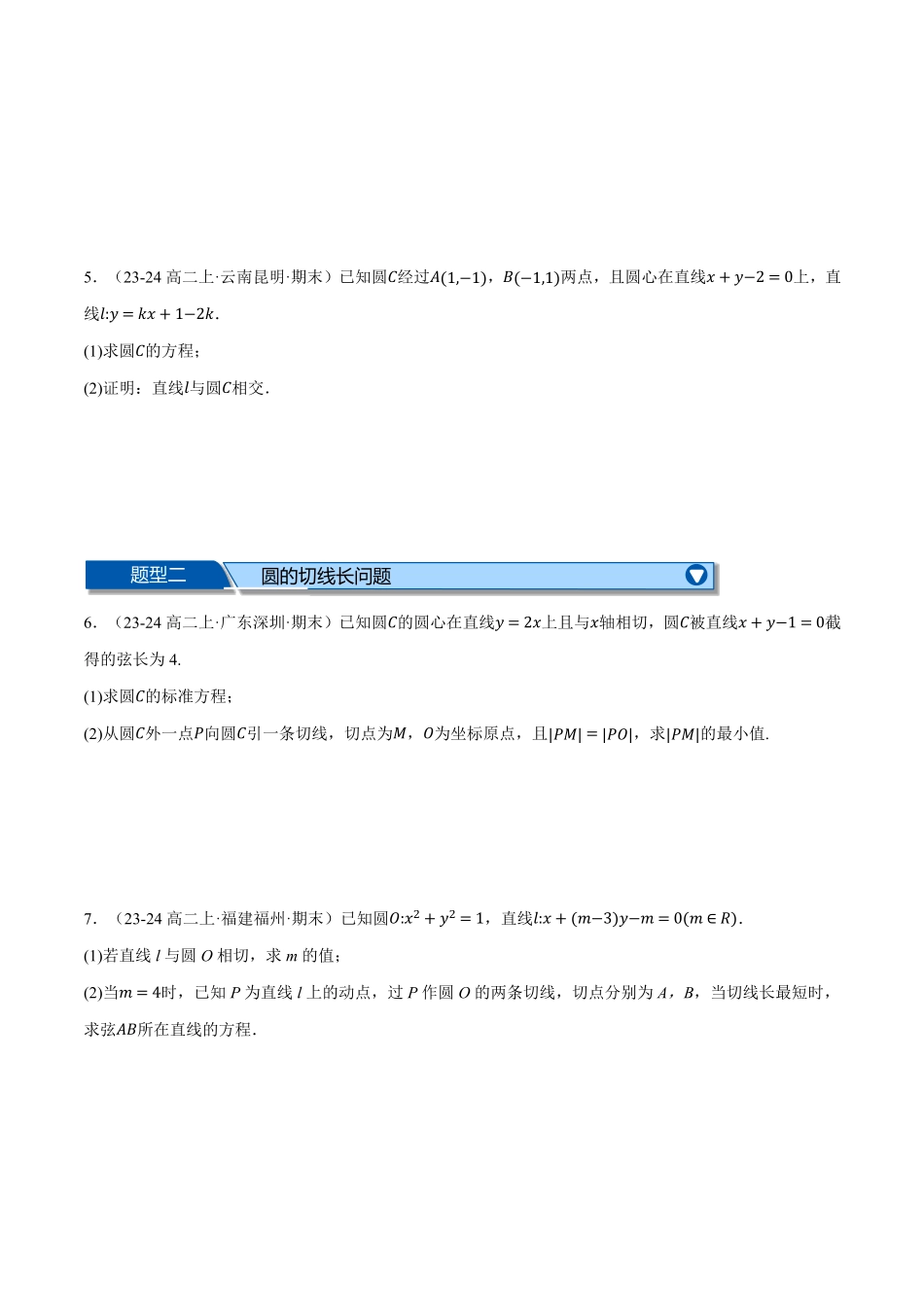 专题2.9 直线与圆大题专项训练【六大题型】（原卷版）-25学年高二数学举一反三系列（人教A版选择性必修第一册）.pdf_第2页