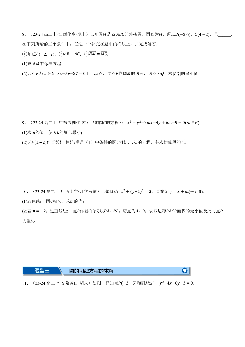专题2.9 直线与圆大题专项训练【六大题型】（原卷版）-25学年高二数学举一反三系列（人教A版选择性必修第一册）.pdf_第3页