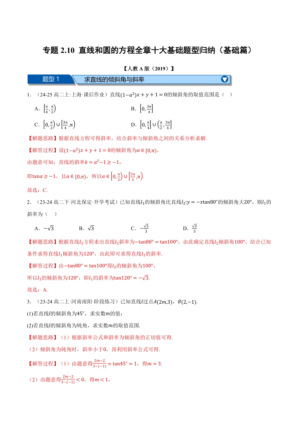 专题2.10 直线和圆的方程全章十大基础题型归纳（基础篇）（解析版）-25学年高二数学举一反三系列（人教A版选择性必修第一册）.pdf_第1页