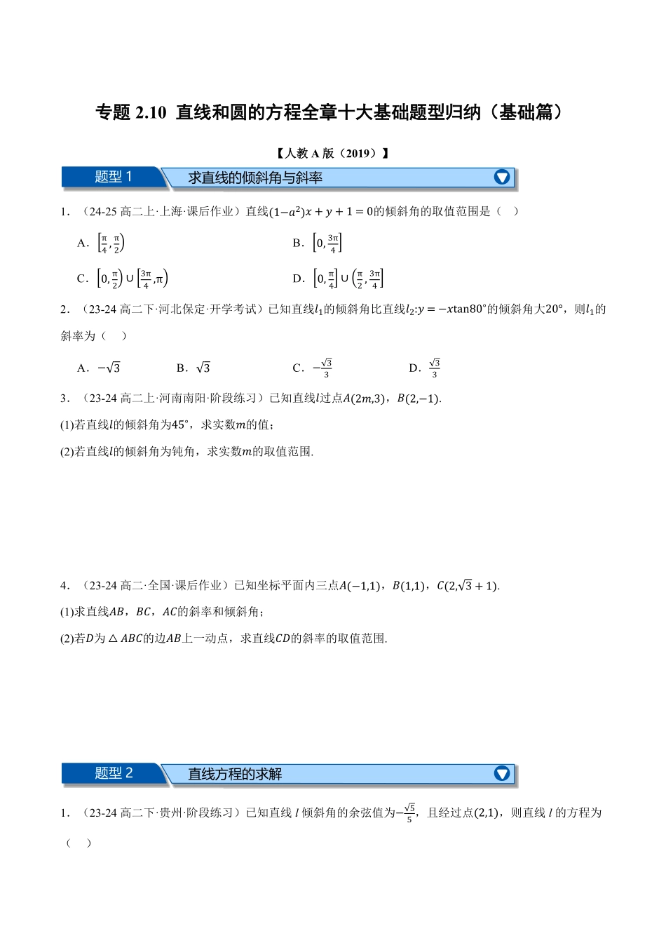 专题2.10 直线和圆的方程全章十大基础题型归纳（基础篇）（原卷版）-25学年高二数学举一反三系列（人教A版选择性必修第一册）.pdf_第1页