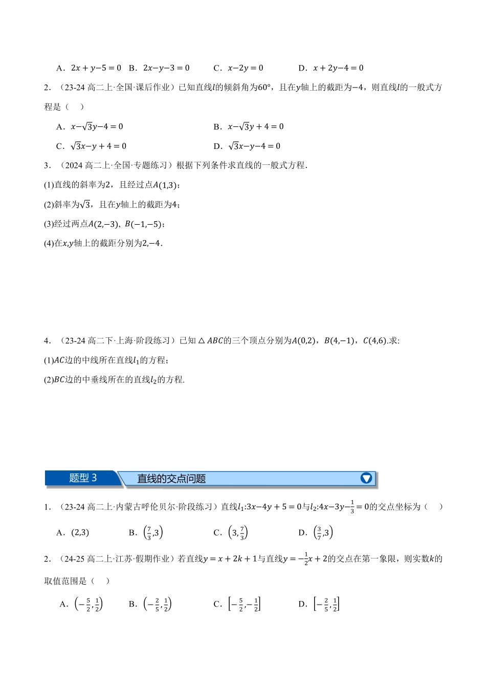 专题2.10 直线和圆的方程全章十大基础题型归纳（基础篇）（原卷版）-25学年高二数学举一反三系列（人教A版选择性必修第一册）.pdf_第2页
