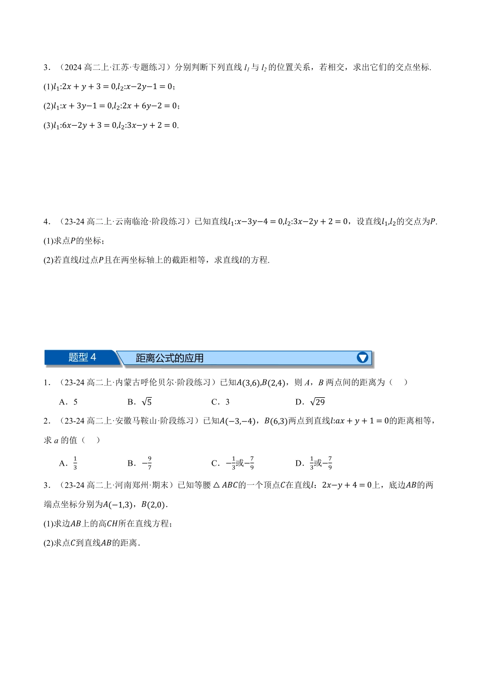 专题2.10 直线和圆的方程全章十大基础题型归纳（基础篇）（原卷版）-25学年高二数学举一反三系列（人教A版选择性必修第一册）.pdf_第3页