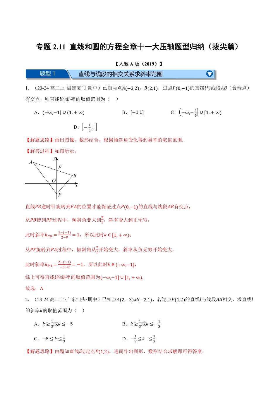 专题2.11 直线和圆的方程全章十一大压轴题型归纳（拔尖篇）（解析版）-25学年高二数学举一反三系列（人教A版选择性必修第一册）.pdf_第1页