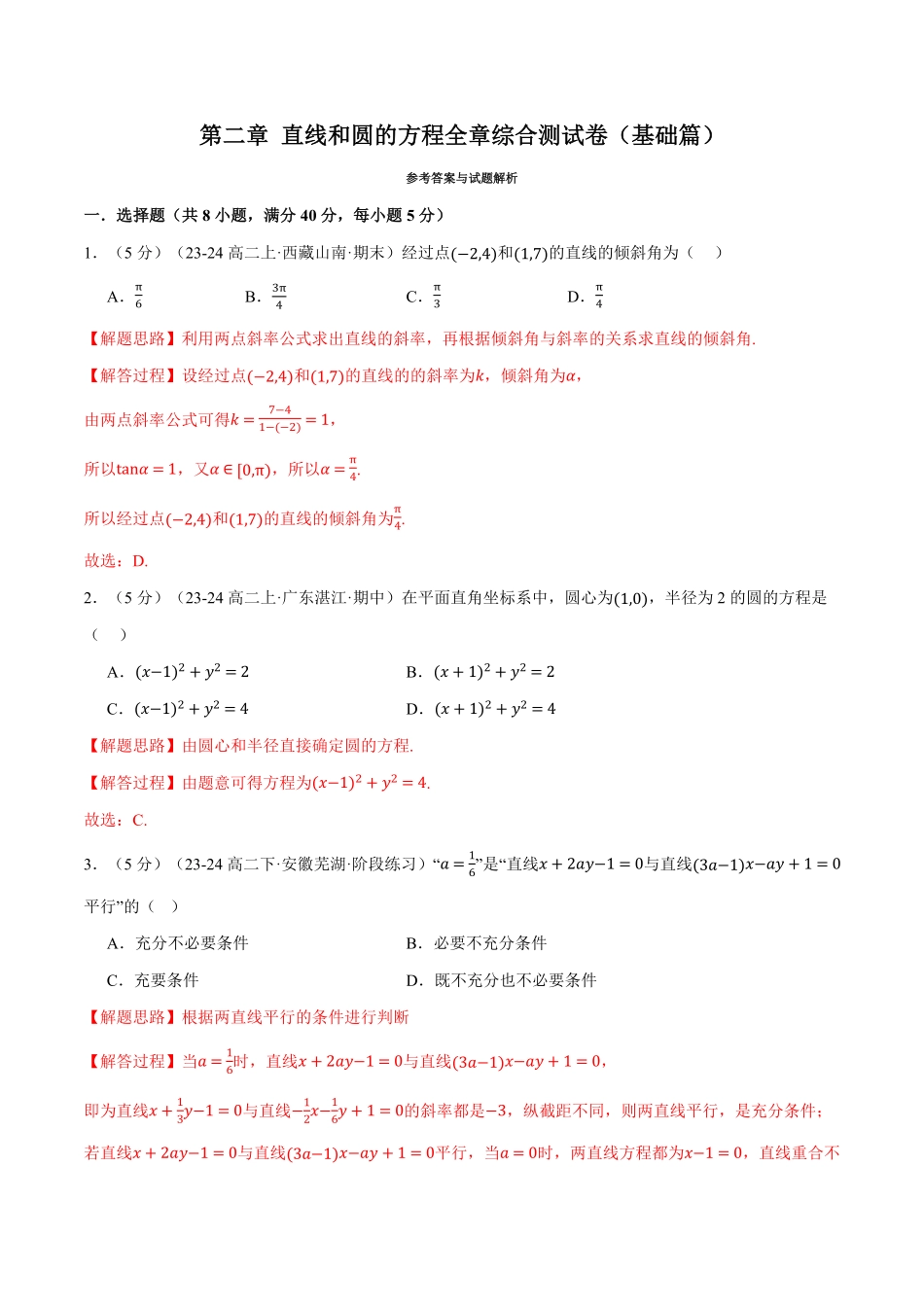 专题2.12 直线和圆的方程全章综合测试卷（基础篇）（解析版）-25学年高二数学举一反三系列（人教A版选择性必修第一册）.pdf_第1页