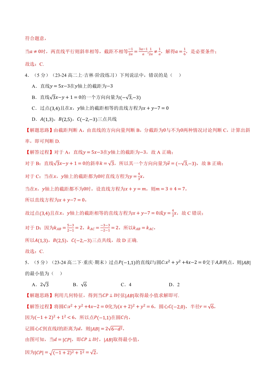 专题2.12 直线和圆的方程全章综合测试卷（基础篇）（解析版）-25学年高二数学举一反三系列（人教A版选择性必修第一册）.pdf_第2页