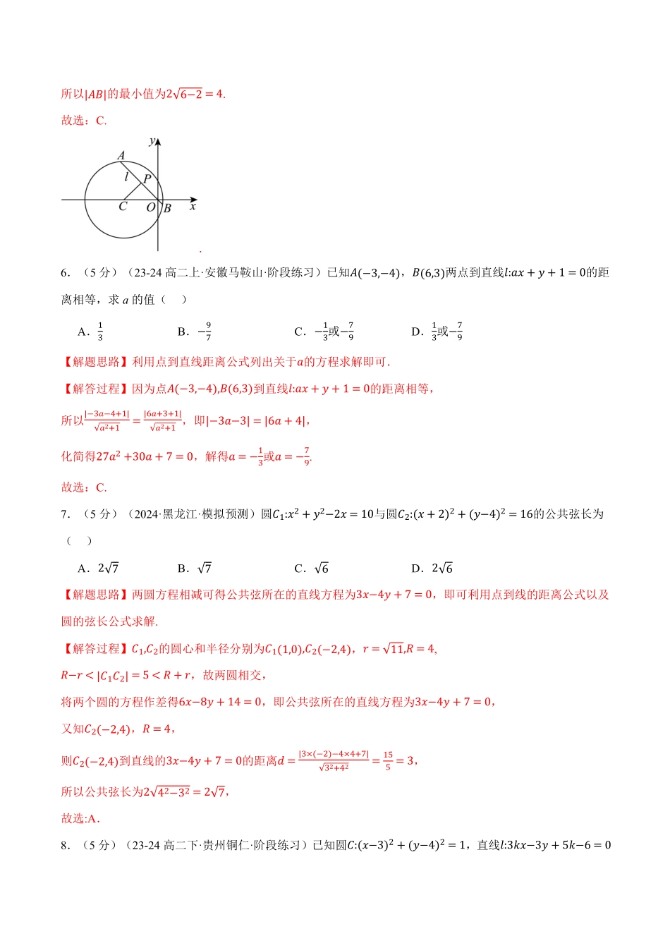 专题2.12 直线和圆的方程全章综合测试卷（基础篇）（解析版）-25学年高二数学举一反三系列（人教A版选择性必修第一册）.pdf_第3页