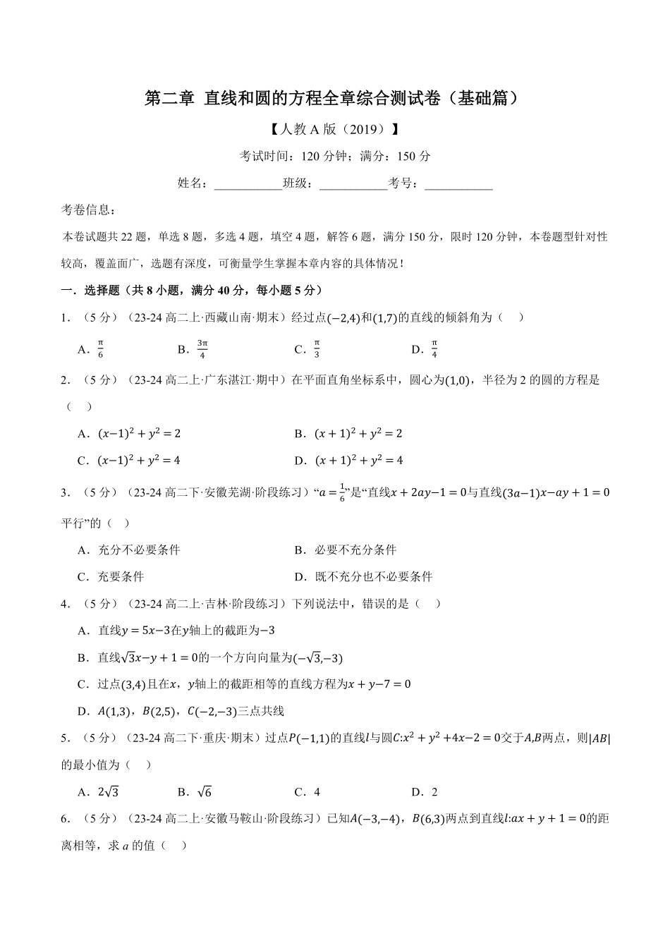 专题2.12 直线和圆的方程全章综合测试卷（基础篇）（原卷版）-25学年高二数学举一反三系列（人教A版选择性必修第一册）.pdf_第1页
