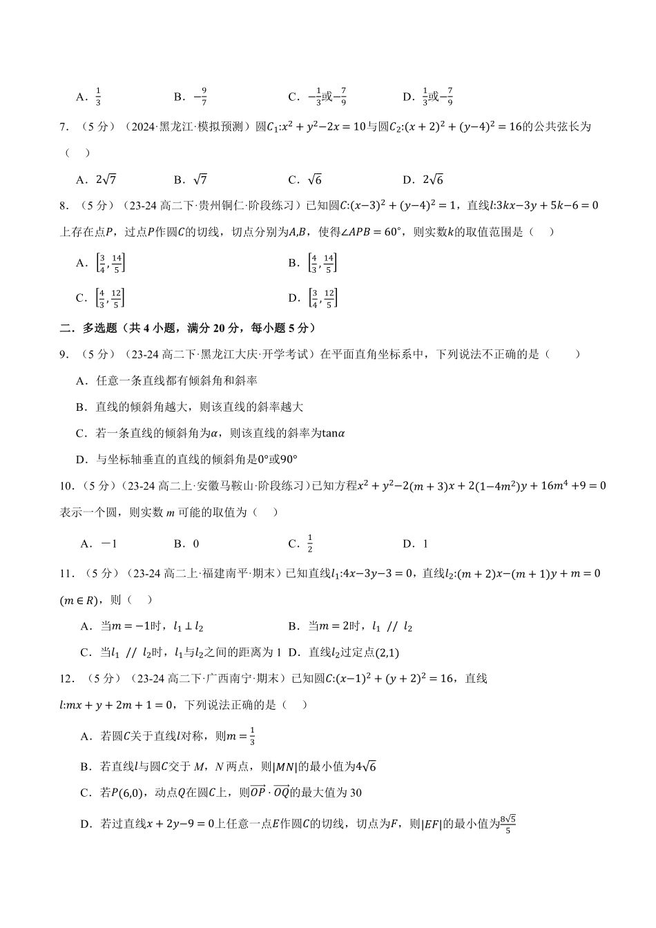 专题2.12 直线和圆的方程全章综合测试卷（基础篇）（原卷版）-25学年高二数学举一反三系列（人教A版选择性必修第一册）.pdf_第2页