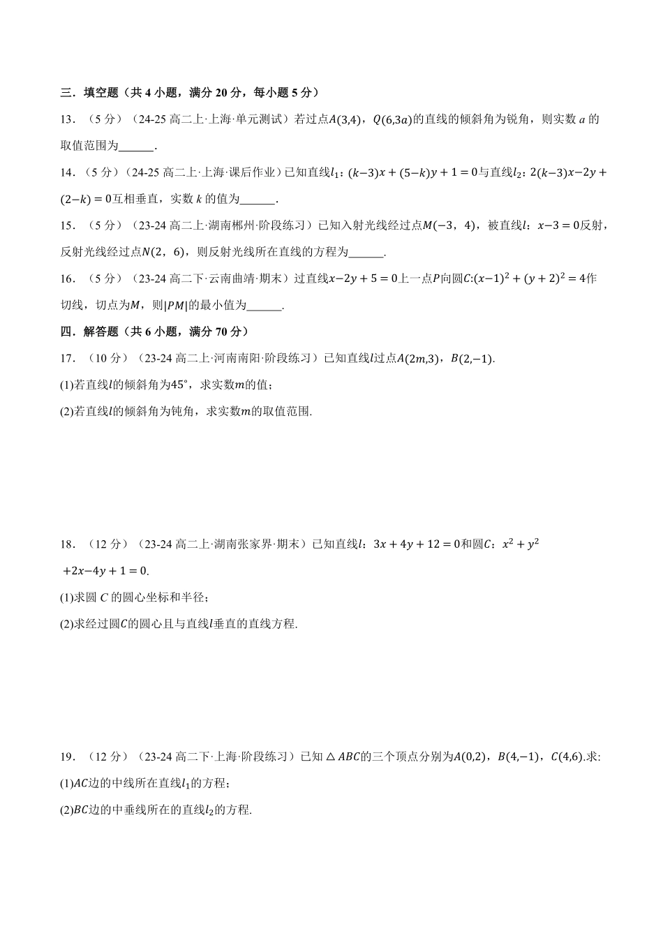 专题2.12 直线和圆的方程全章综合测试卷（基础篇）（原卷版）-25学年高二数学举一反三系列（人教A版选择性必修第一册）.pdf_第3页