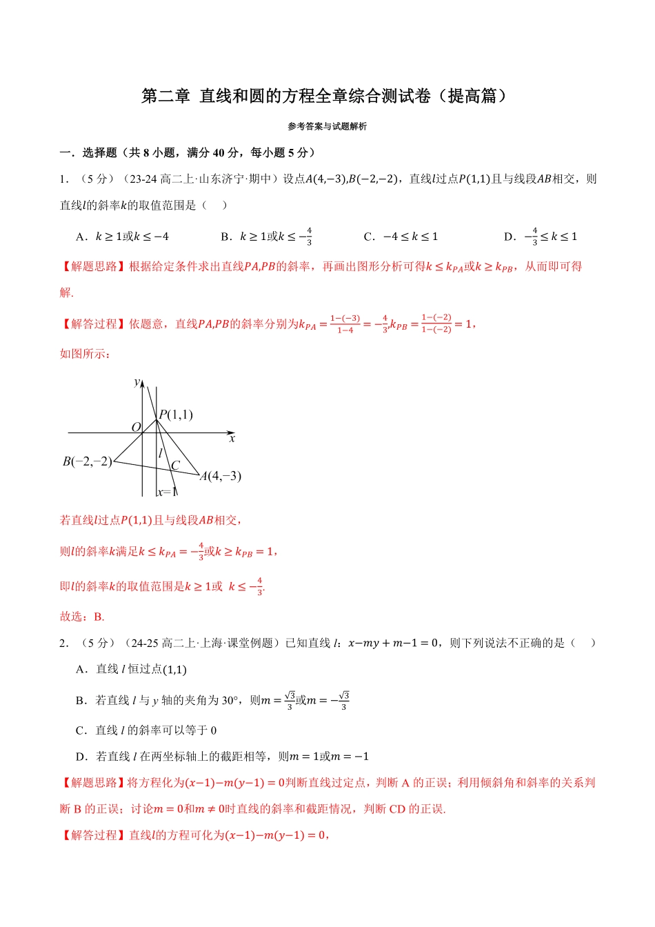 专题2.13 直线和圆的方程全章综合测试卷（提高篇）（解析版）-25学年高二数学举一反三系列（人教A版选择性必修第一册）.pdf_第1页