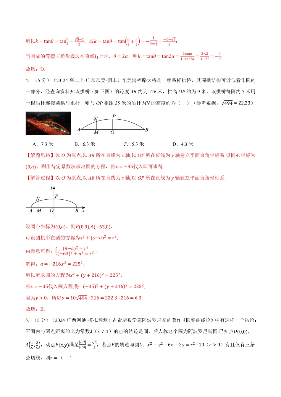 专题2.13 直线和圆的方程全章综合测试卷（提高篇）（解析版）-25学年高二数学举一反三系列（人教A版选择性必修第一册）.pdf_第3页