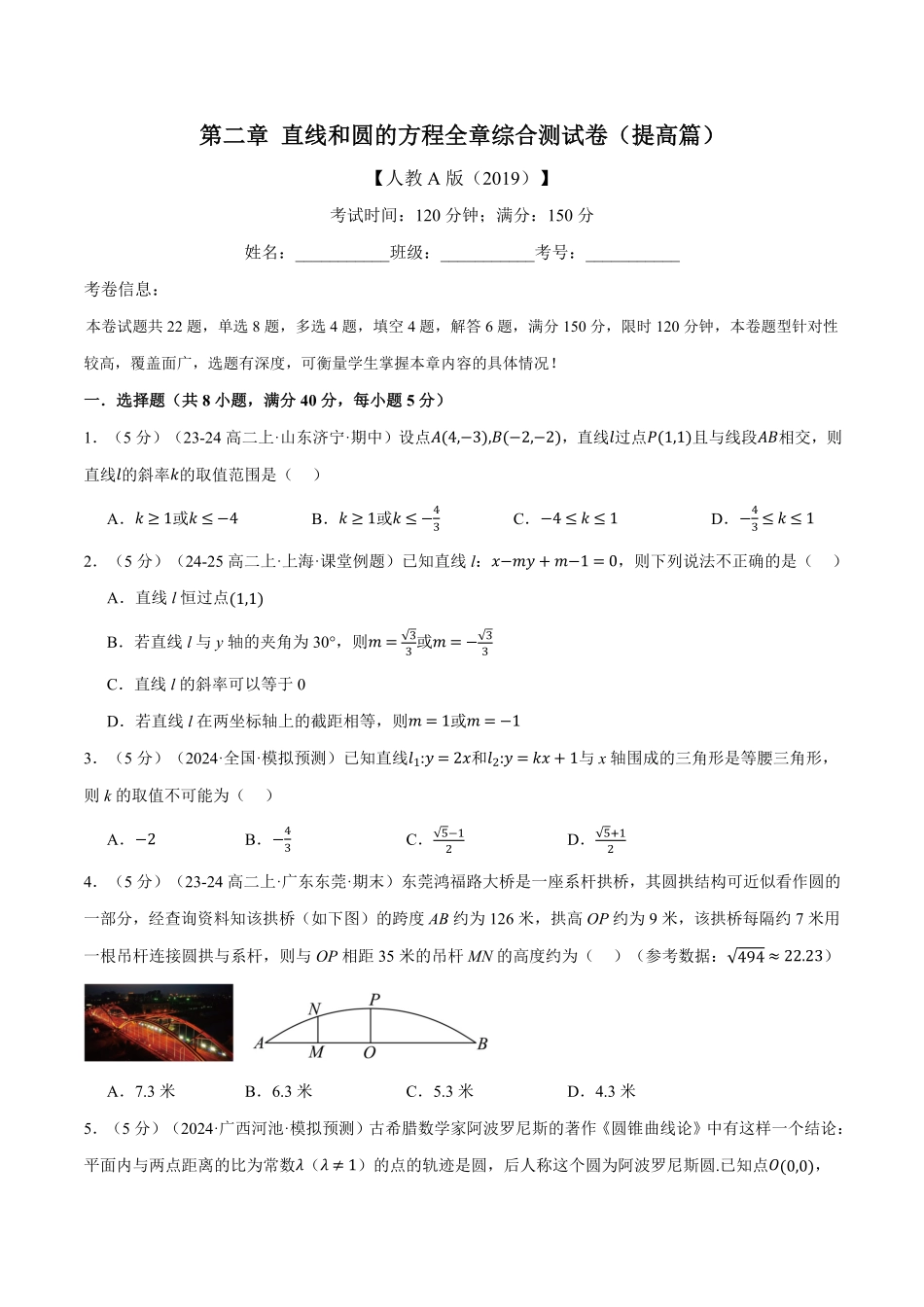 专题2.13 直线和圆的方程全章综合测试卷（提高篇）（原卷版）-25学年高二数学举一反三系列（人教A版选择性必修第一册）.pdf_第1页
