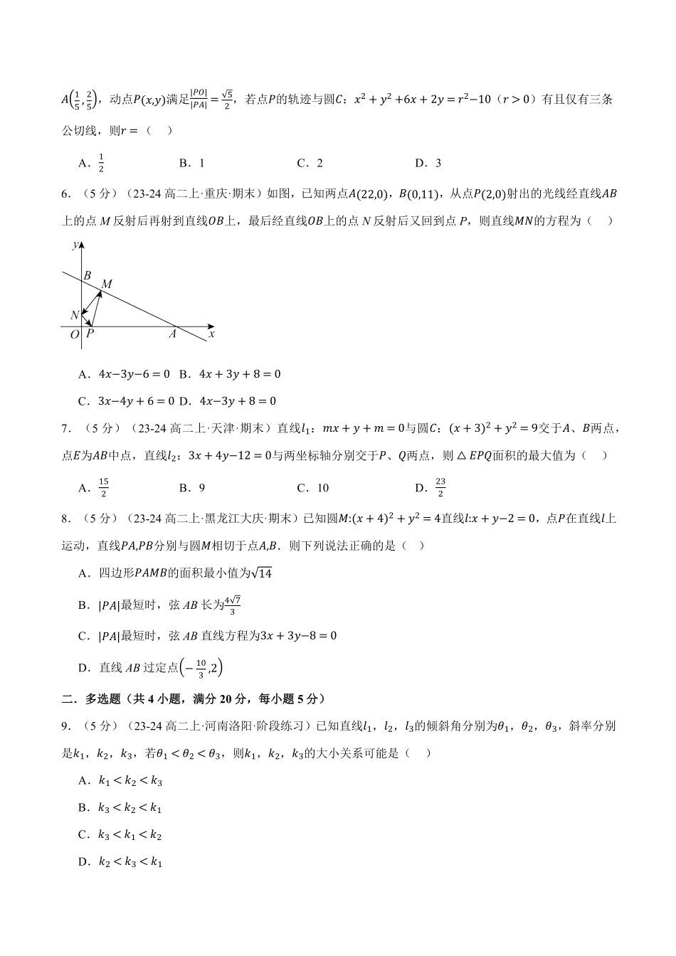 专题2.13 直线和圆的方程全章综合测试卷（提高篇）（原卷版）-25学年高二数学举一反三系列（人教A版选择性必修第一册）.pdf_第2页