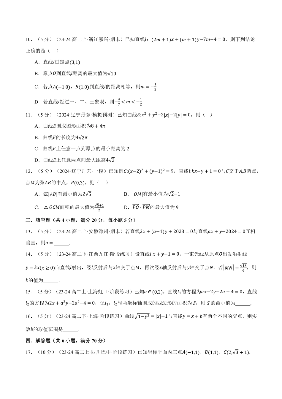 专题2.13 直线和圆的方程全章综合测试卷（提高篇）（原卷版）-25学年高二数学举一反三系列（人教A版选择性必修第一册）.pdf_第3页
