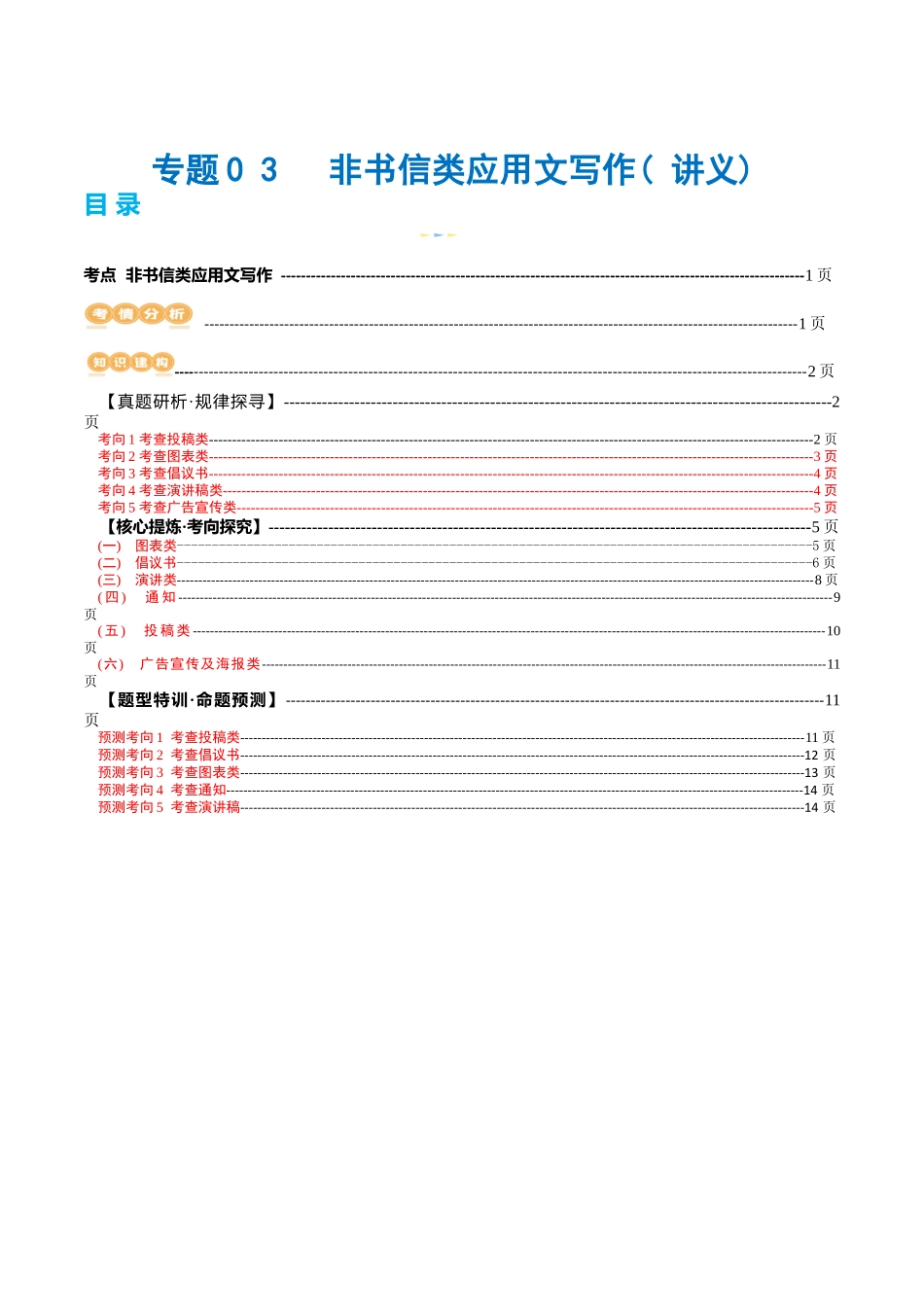 专题03  非书信类应用文写作（讲义）（解析版）-2024年高考英语写作课件+讲义+练习二轮复习.docx_第1页