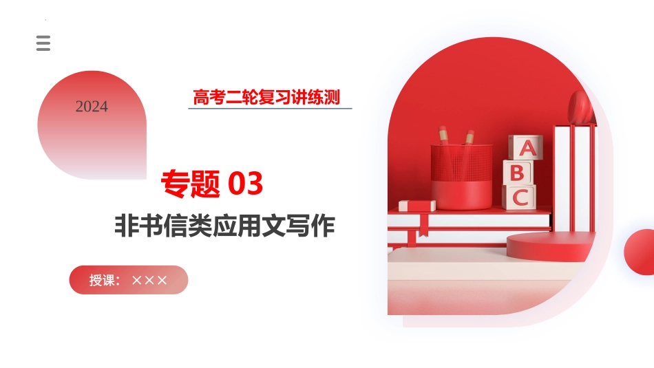 专题03  非书信类应用文写作（课件）-2024年高考英语写作课件+讲义+练习二轮复习.pptx_第1页