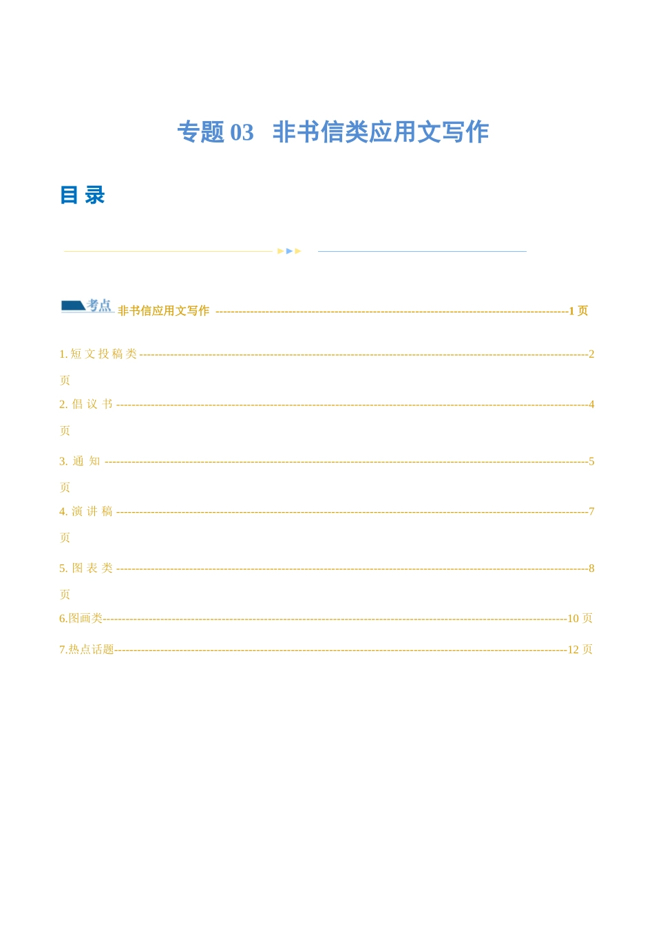 专题03  非书信类应用文写作（练习）（解析版）-2024年高考英语写作课件+讲义+练习二轮复习.docx_第1页