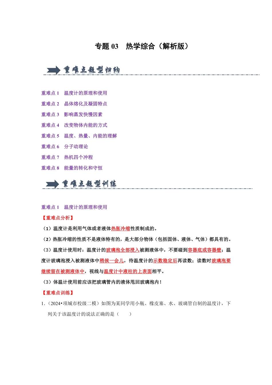 专题03  热学综合（解析版）-2024年中考物理复习重难点讲解与训练(全国通用).pdf_第1页