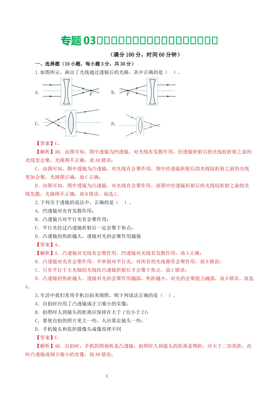 专题03  透镜及其应用（测试）（解析版）-2025【寒假衔接】初中物理假期培优讲义9年级（人教版）.docx_第1页