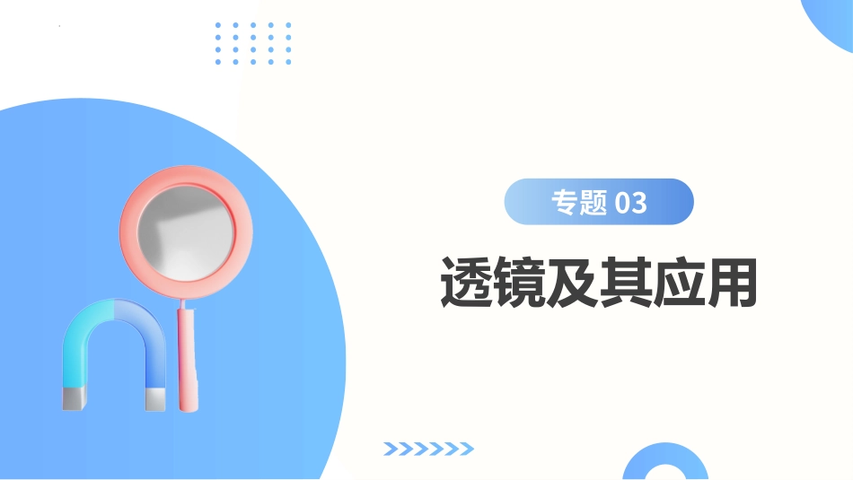 专题03  透镜及其应用（课件） -2025【寒假衔接】初中物理假期培优讲义9年级（人教版）.pptx_第2页