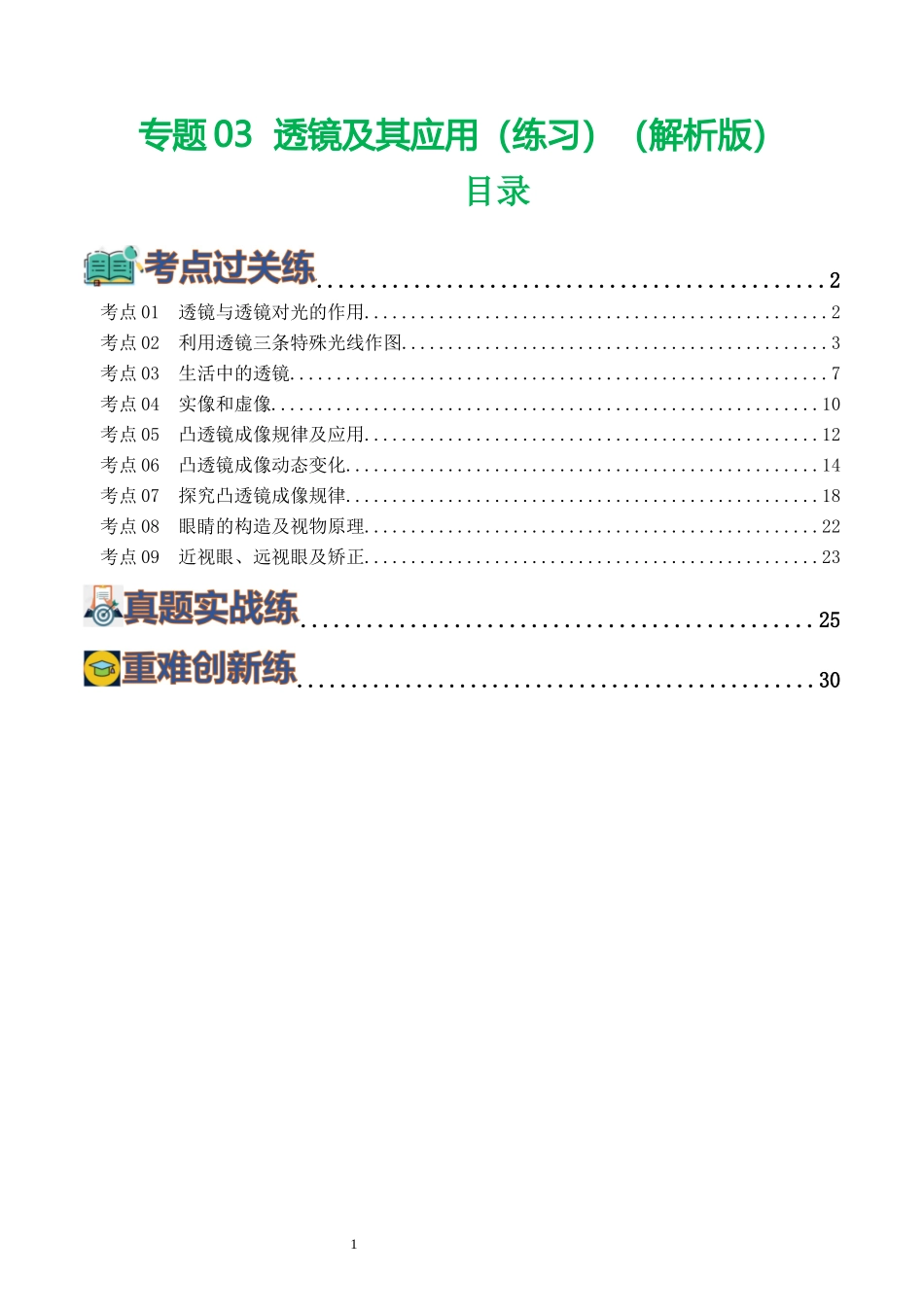 专题03  透镜及其应用（练习）（解析版）-2025【寒假衔接】初中物理假期培优讲义9年级（人教版）.docx_第1页