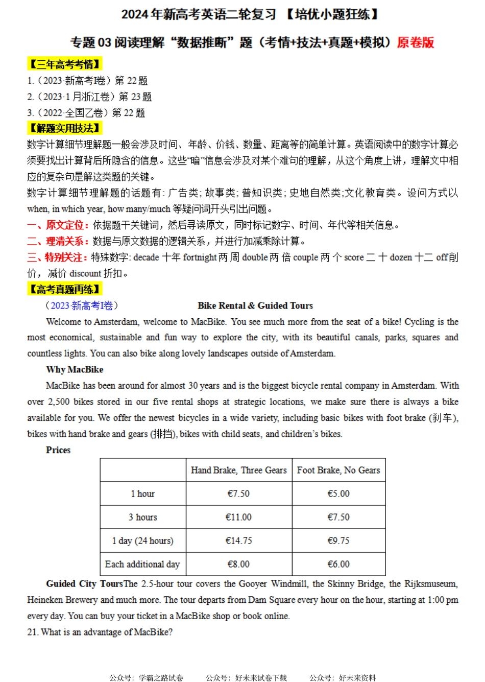 专题03 【培优小题狂练】阅读理解“数据推断”题（考情+技法+真题+模拟）-2024年新高考英语二轮复习 原卷版.pdf_第1页