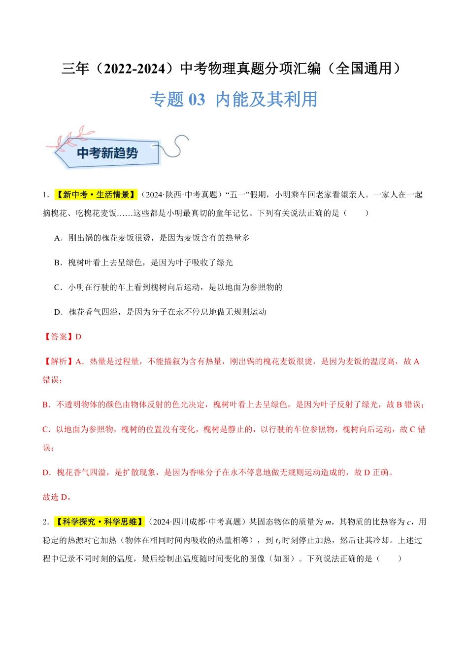 专题03 内能及其利用（解析版）【2025中考物理一轮讲练测】.pdf_第1页