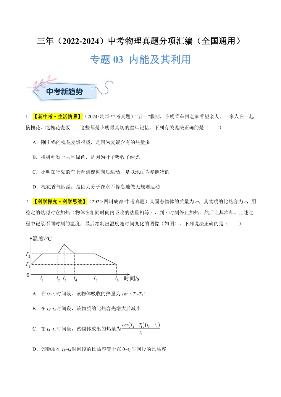 专题03 内能及其利用（原卷版）【2025中考物理一轮讲练测】.pdf_第1页