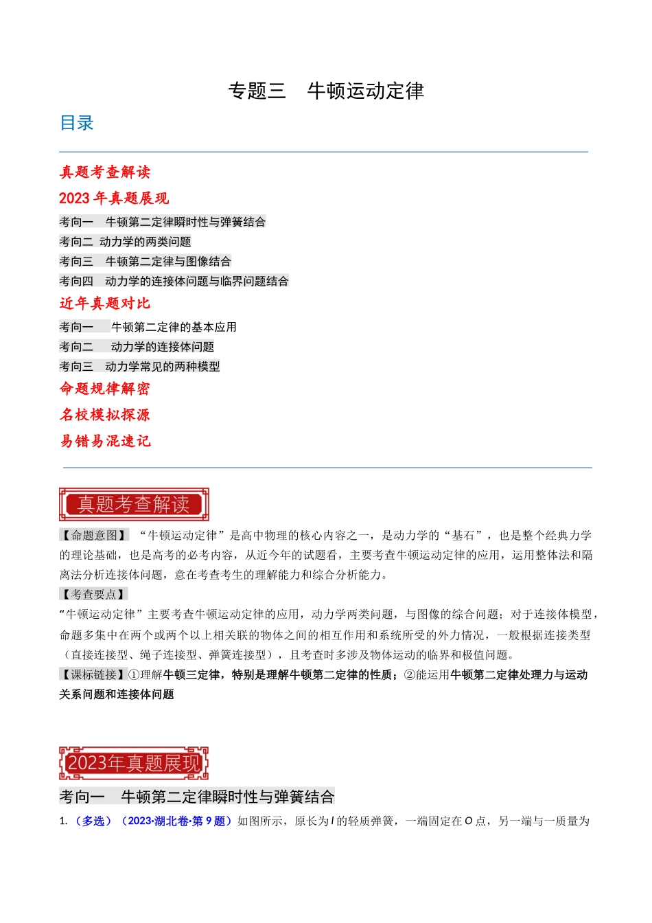 专题03 牛顿运动定律（解析版）-2023年高考物理真题题源解密（全国通用）.docx_第1页
