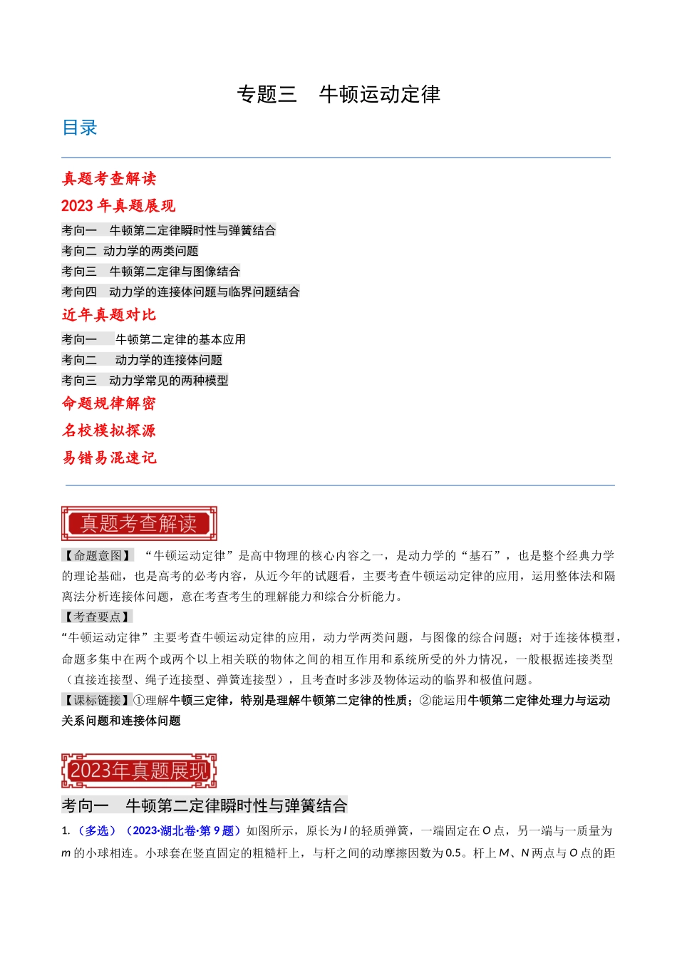 专题03 牛顿运动定律（原卷版）-2023年高考物理真题题源解密（全国通用）.docx_第1页