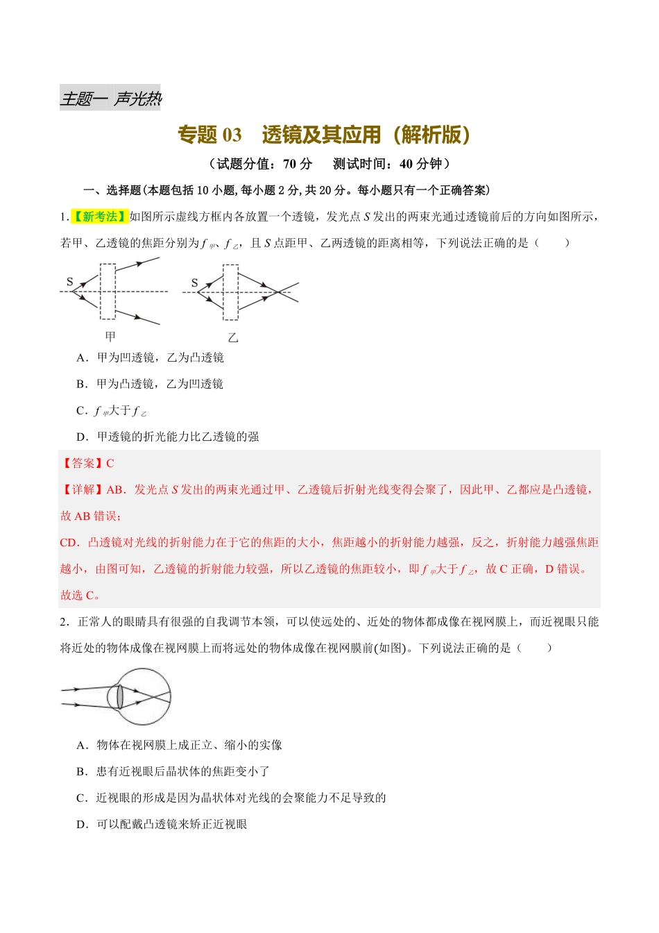 专题03 透镜及其应用（测试）（解析版）【2025中考物理一轮讲练测】.pdf_第1页