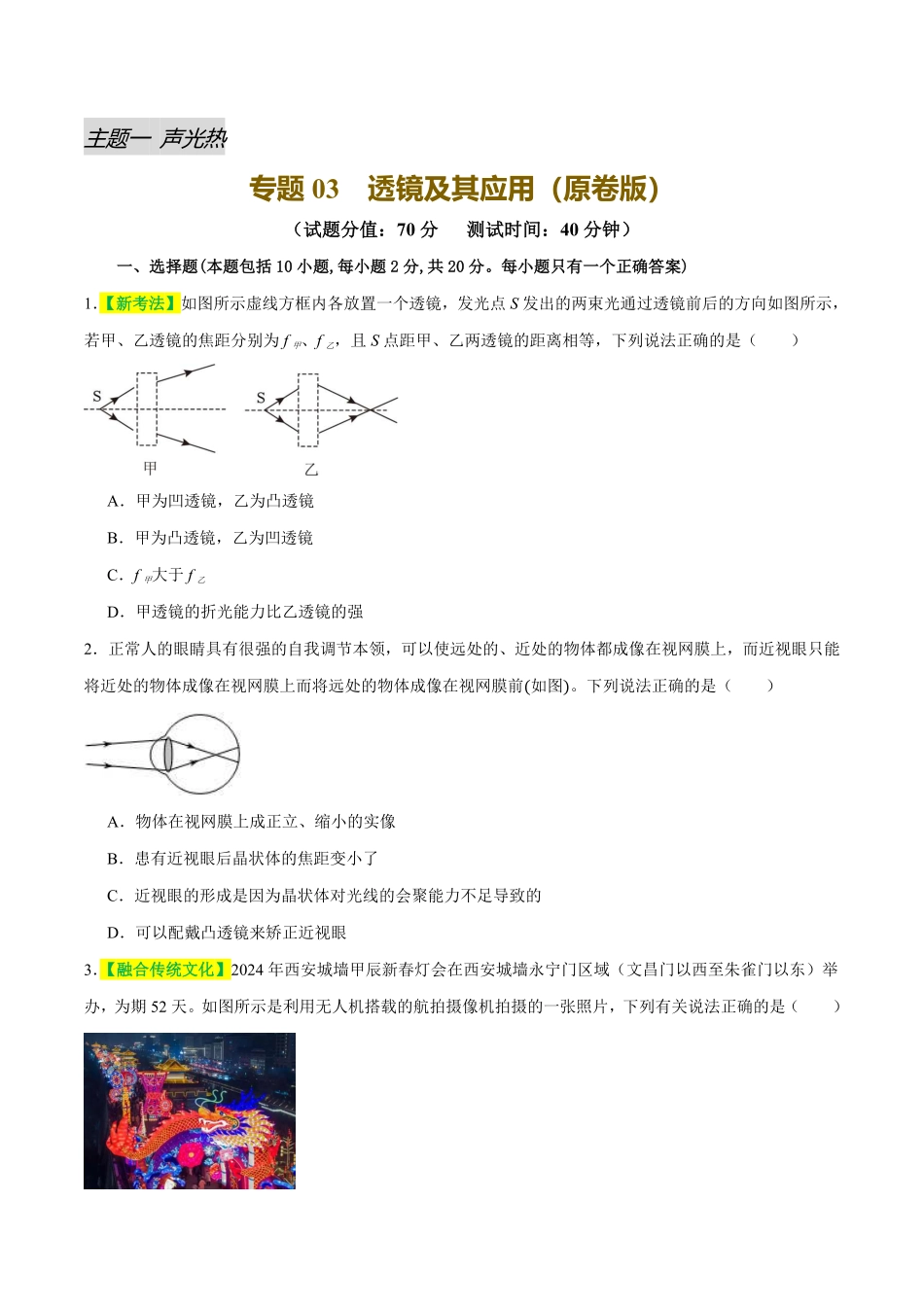 专题03 透镜及其应用（测试）（原卷版）【2025中考物理一轮讲练测】.pdf_第1页