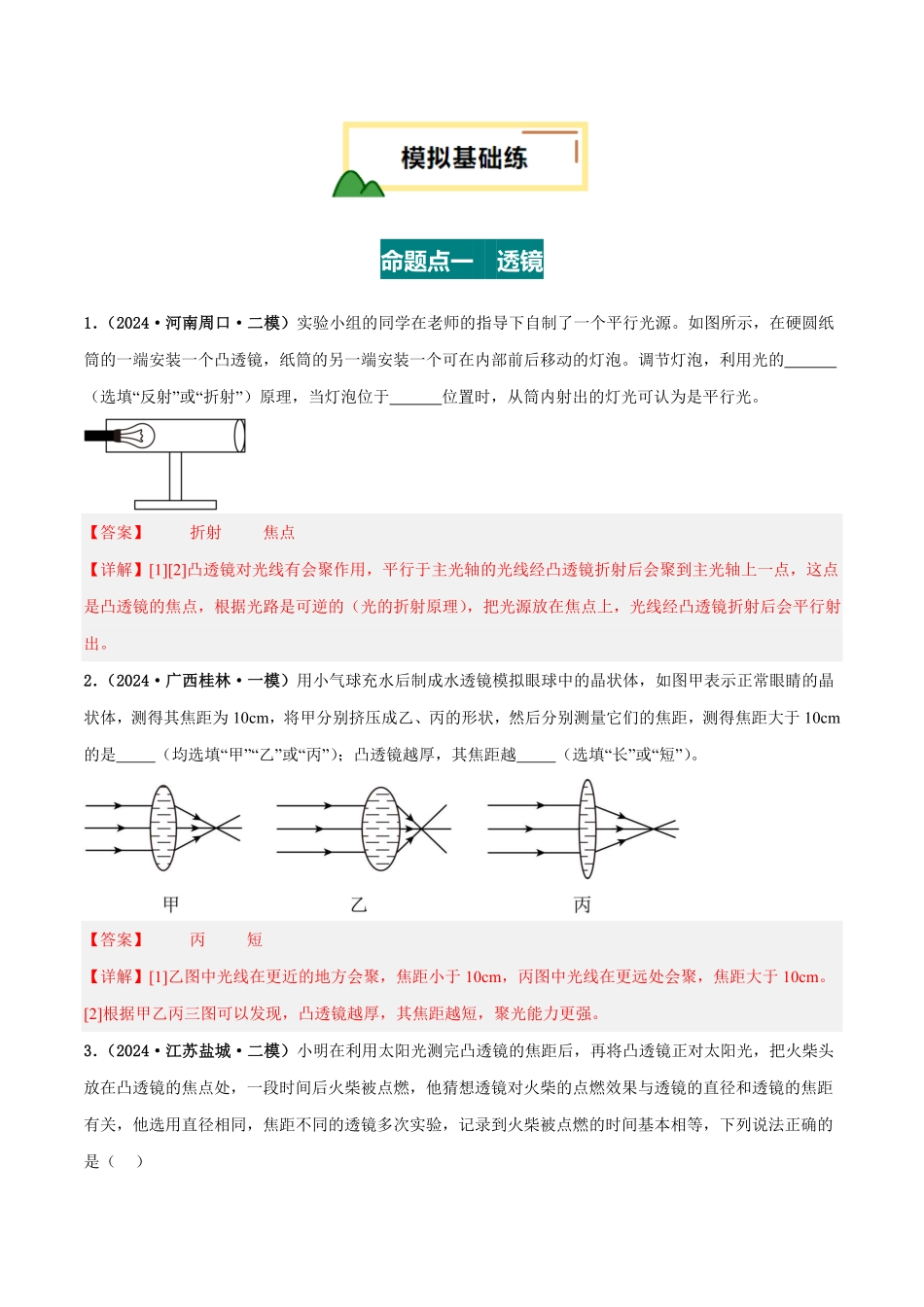 专题03 透镜及其应用（练习）（解析版）【2025中考物理一轮讲练测】.pdf_第2页