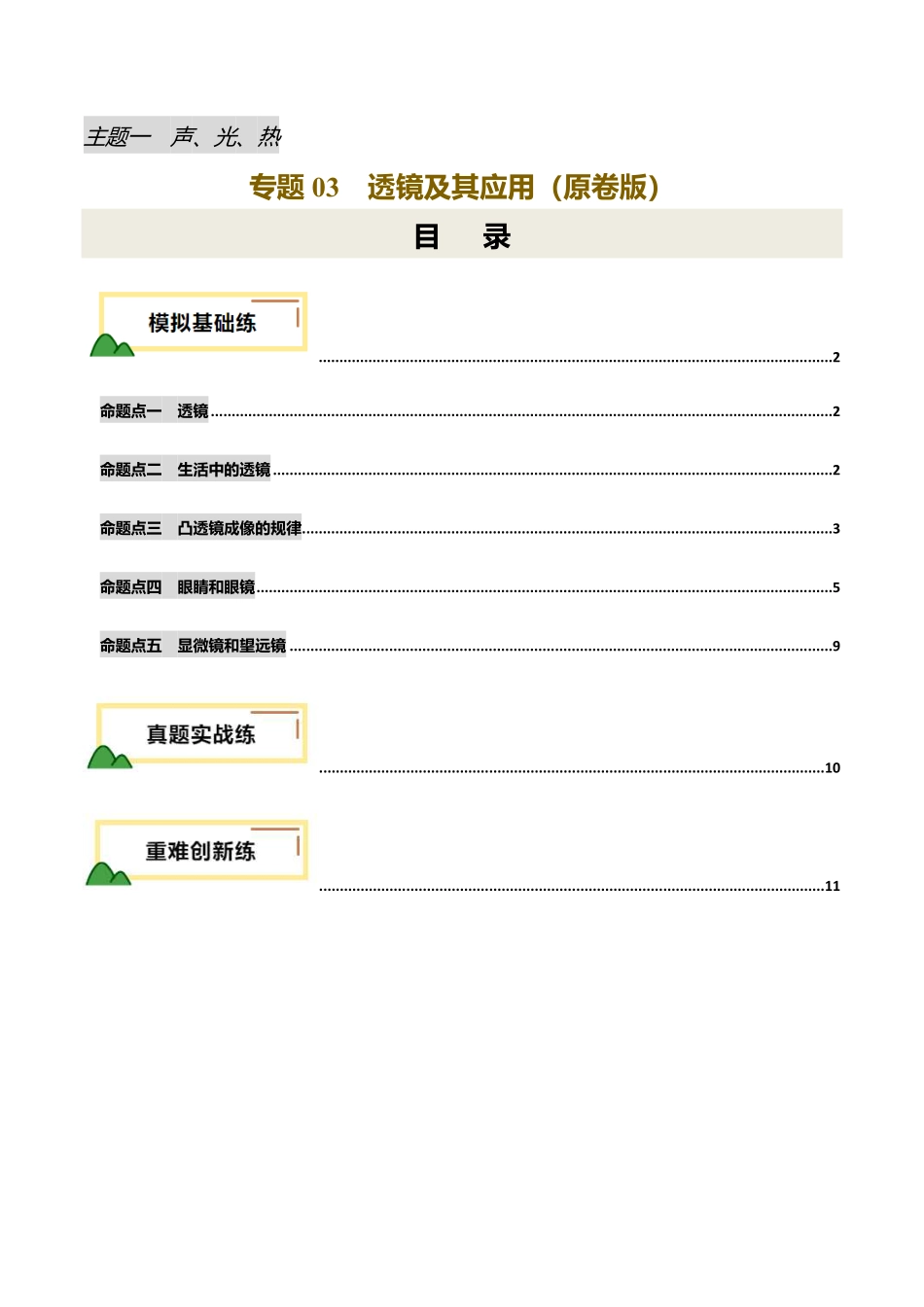 专题03 透镜及其应用（练习）（原卷版）【2025中考物理一轮讲练测】.pdf_第1页