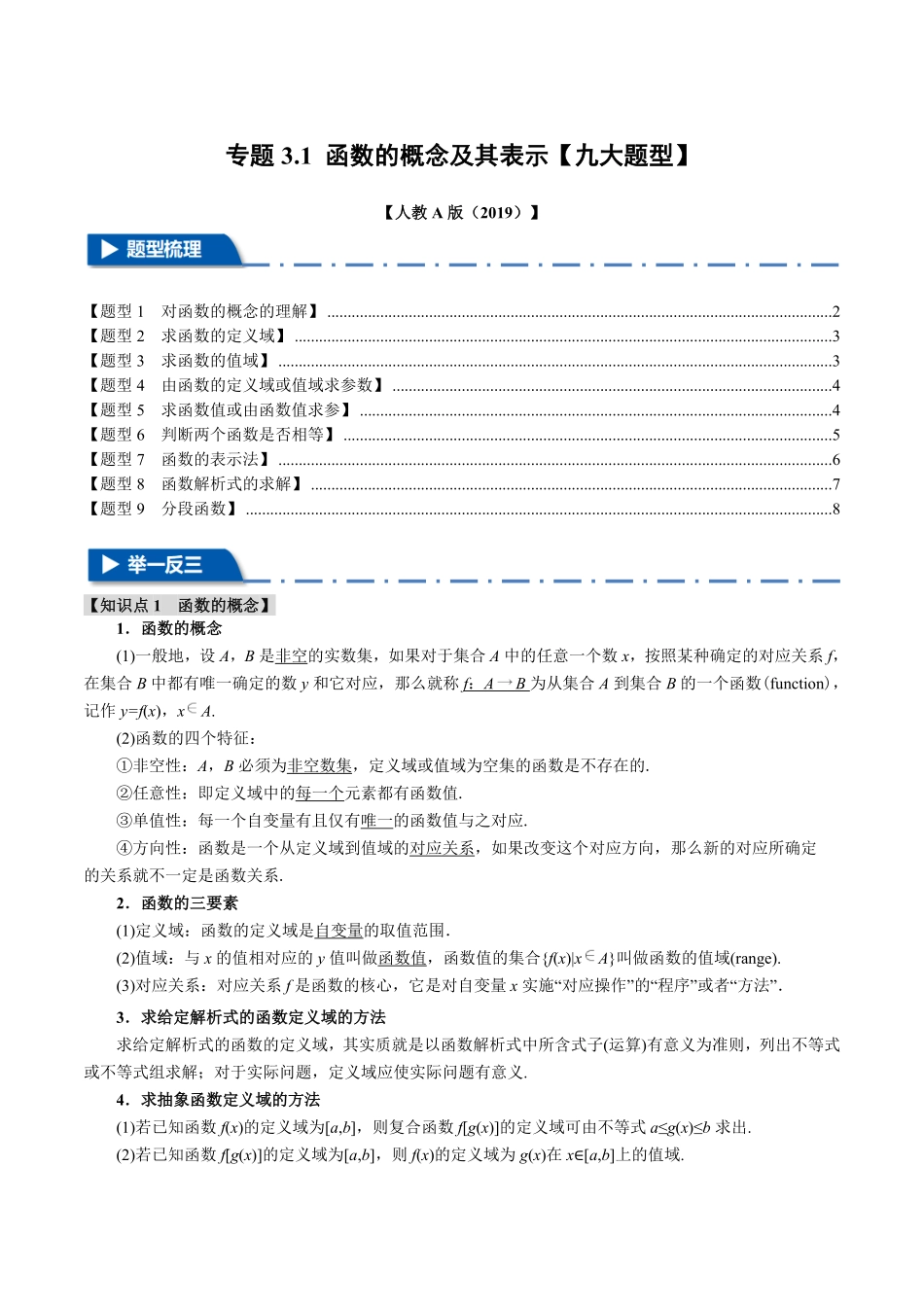 专题3.1 函数的概念及其表示【九大题型】（原卷版）-25学年高一数学举一反三系列（人教A版必修第一册）.pdf_第1页