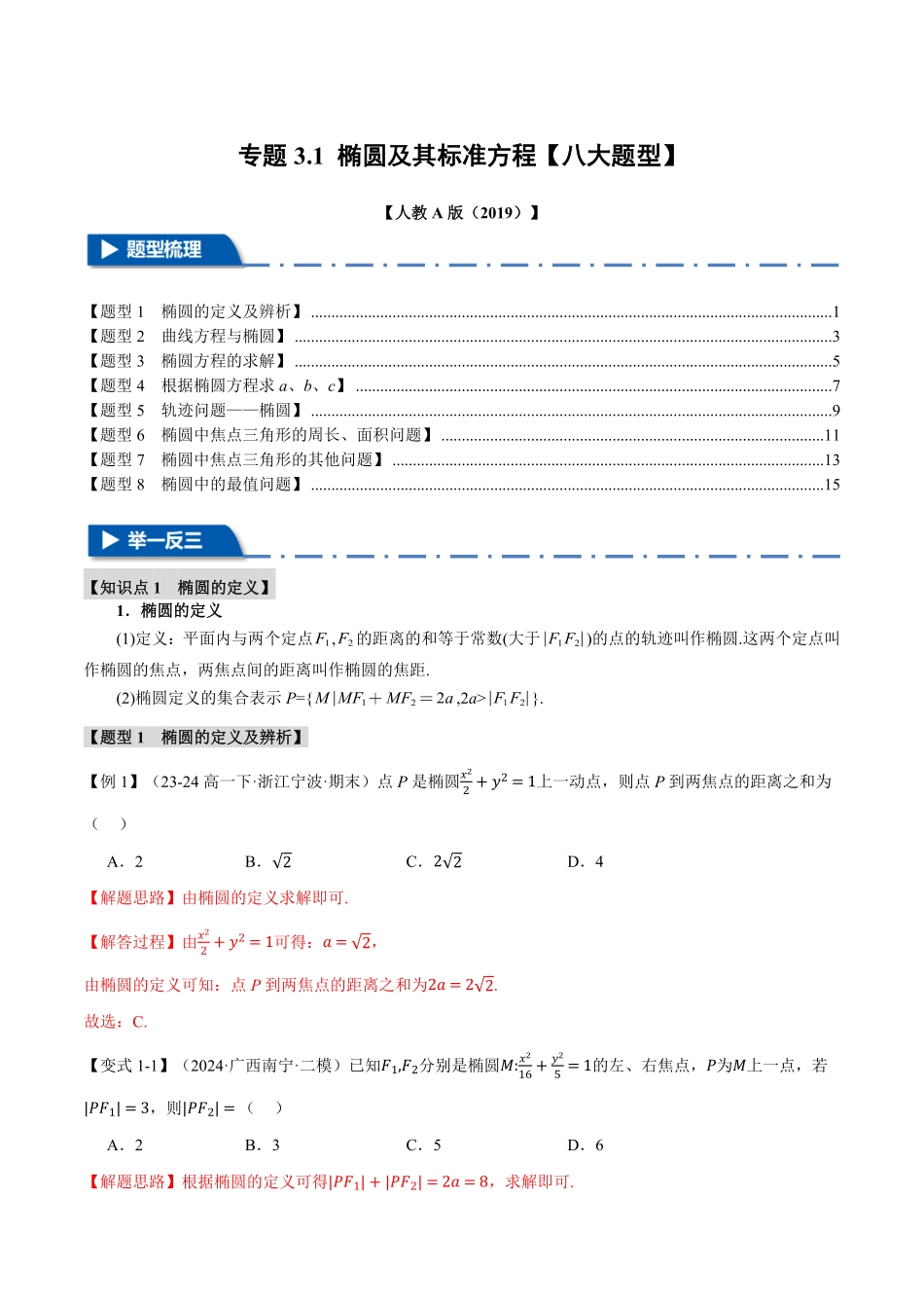 专题3.1 椭圆及其标准方程【八大题型】（解析版）-25学年高二数学举一反三系列（人教A版选择性必修第一册）.pdf_第1页