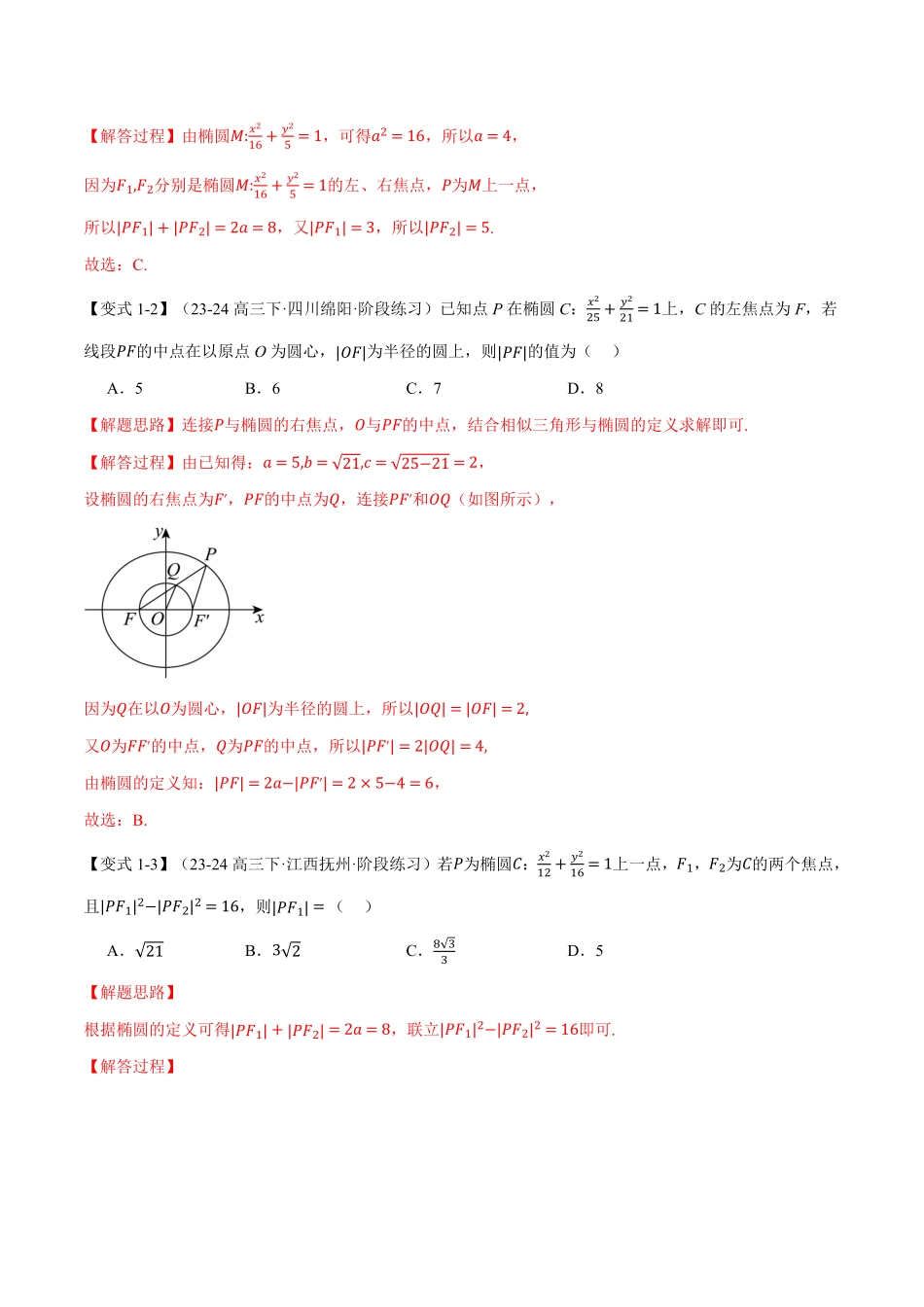 专题3.1 椭圆及其标准方程【八大题型】（解析版）-25学年高二数学举一反三系列（人教A版选择性必修第一册）.pdf_第2页