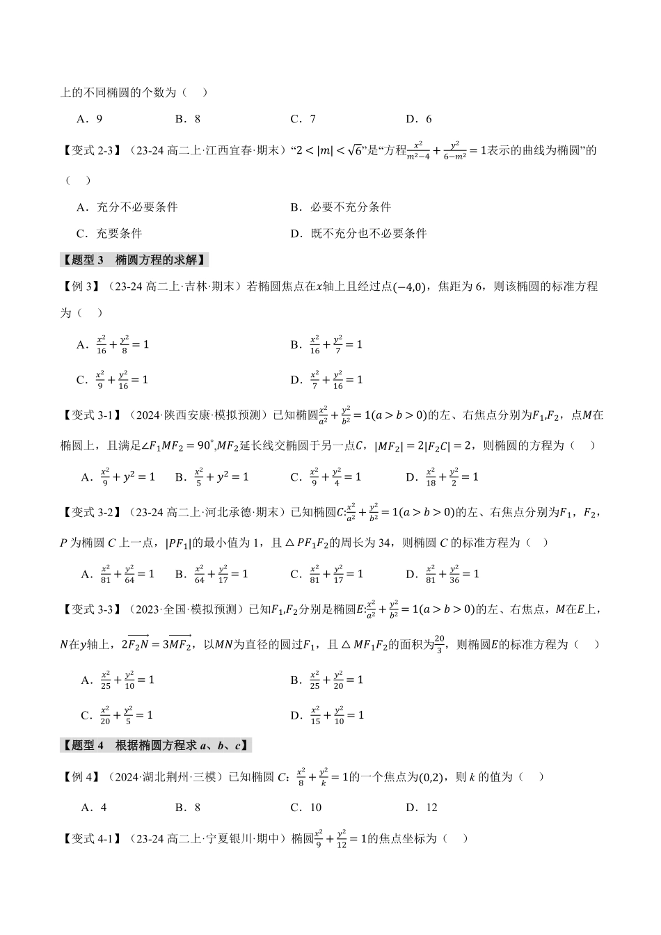 专题3.1 椭圆及其标准方程【八大题型】（原卷版）-25学年高二数学举一反三系列（人教A版选择性必修第一册）.pdf_第3页