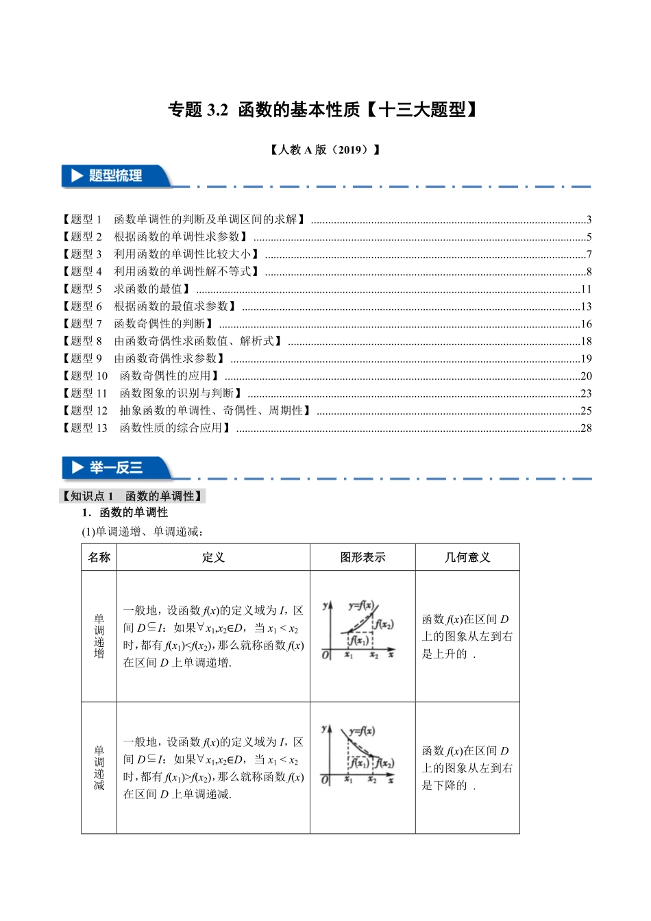 专题3.2 函数的基本性质【十三大题型】（解析版）-25学年高一数学举一反三系列（人教A版必修第一册）.pdf_第1页