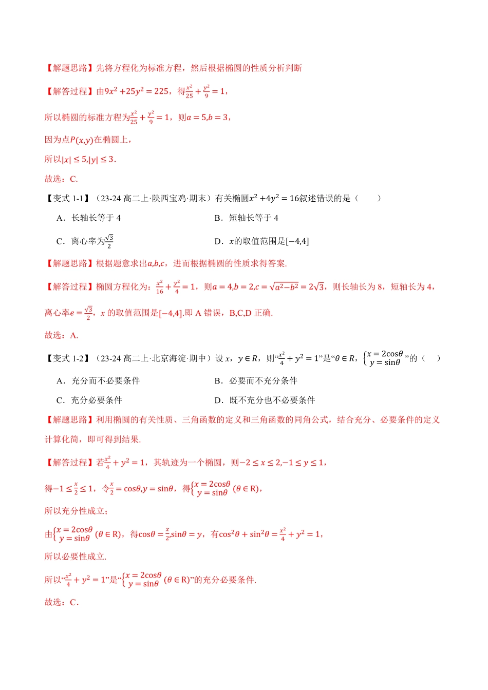 专题3.2 椭圆的简单几何性质【八大题型】（解析版）-25学年高二数学举一反三系列（人教A版选择性必修第一册）.pdf_第2页