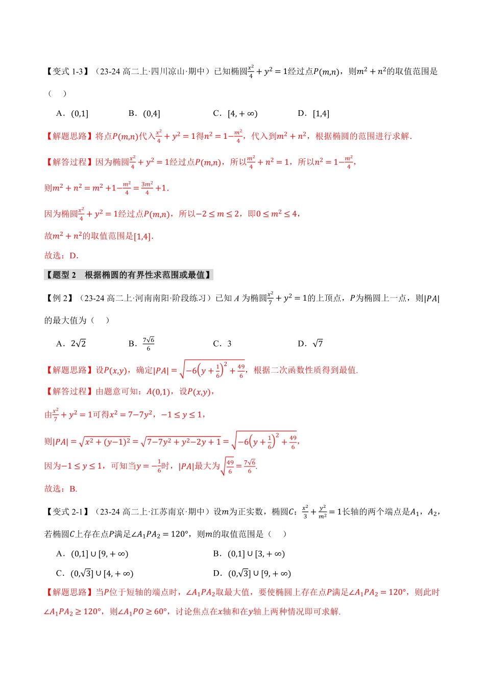 专题3.2 椭圆的简单几何性质【八大题型】（解析版）-25学年高二数学举一反三系列（人教A版选择性必修第一册）.pdf_第3页