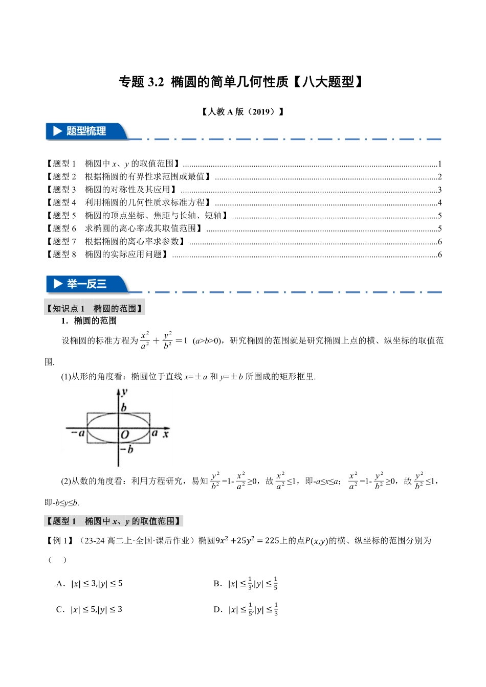 专题3.2 椭圆的简单几何性质【八大题型】（原卷版）-25学年高二数学举一反三系列（人教A版选择性必修第一册）.pdf_第1页