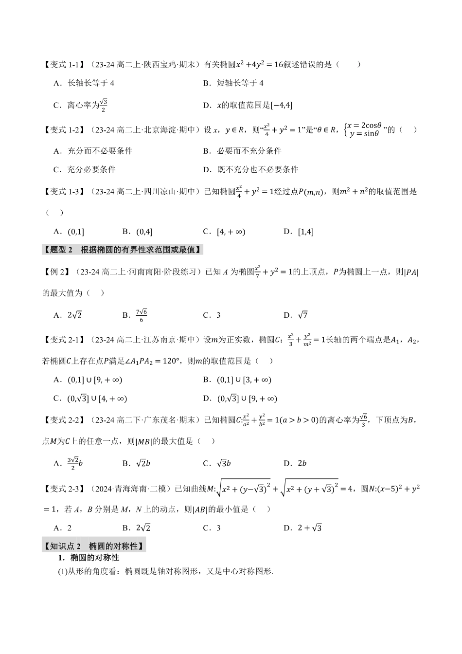专题3.2 椭圆的简单几何性质【八大题型】（原卷版）-25学年高二数学举一反三系列（人教A版选择性必修第一册）.pdf_第2页