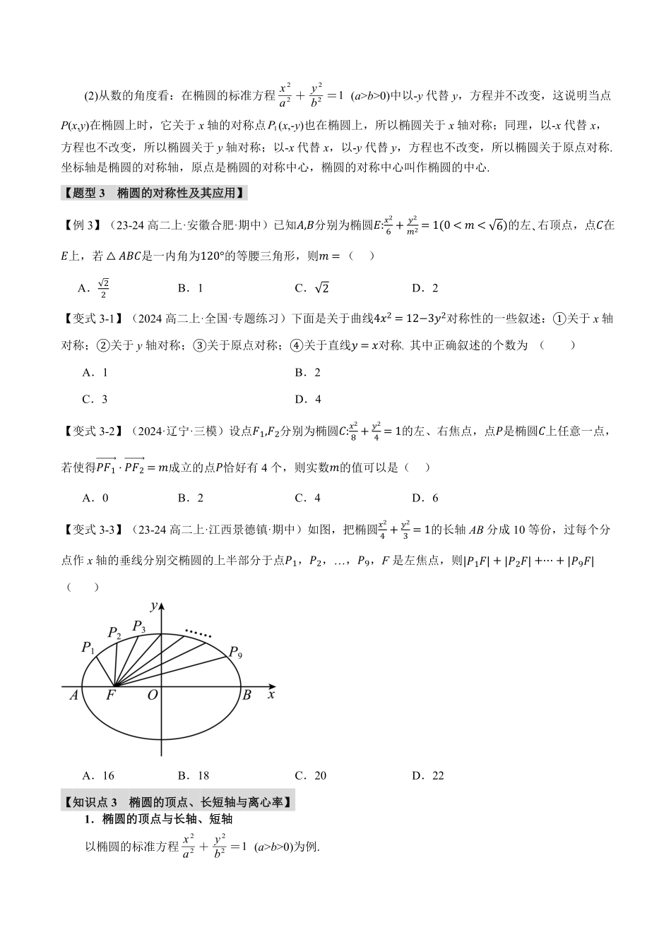 专题3.2 椭圆的简单几何性质【八大题型】（原卷版）-25学年高二数学举一反三系列（人教A版选择性必修第一册）.pdf_第3页